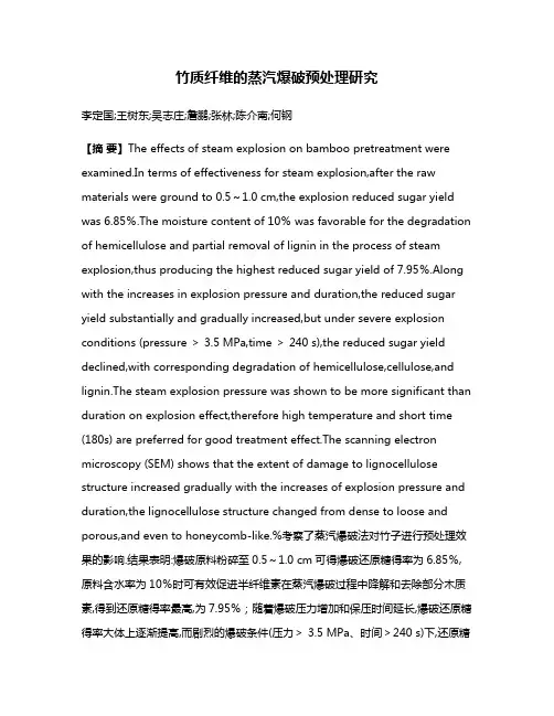 竹质纤维的蒸汽爆破预处理研究