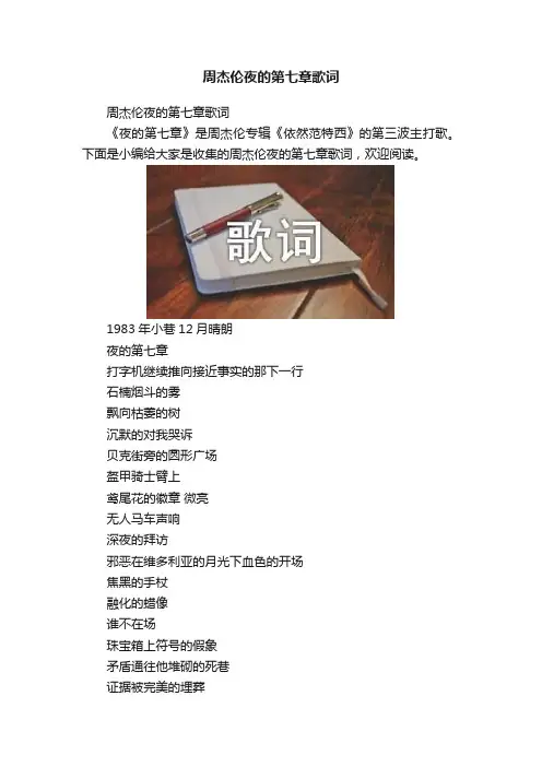 周杰伦夜的第七章歌词