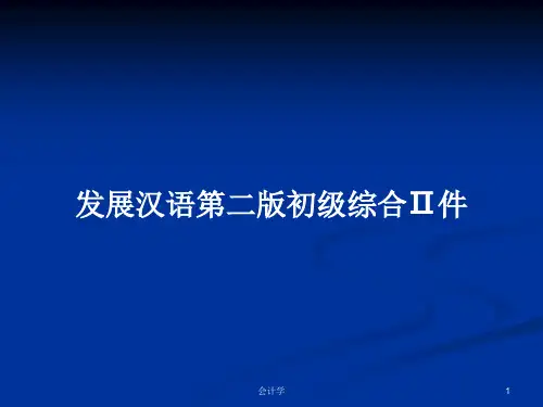 发展汉语第二版初级综合Ⅱ件PPT教案
