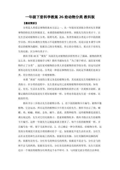 一年级下册科学教案26给动物分类 教科版