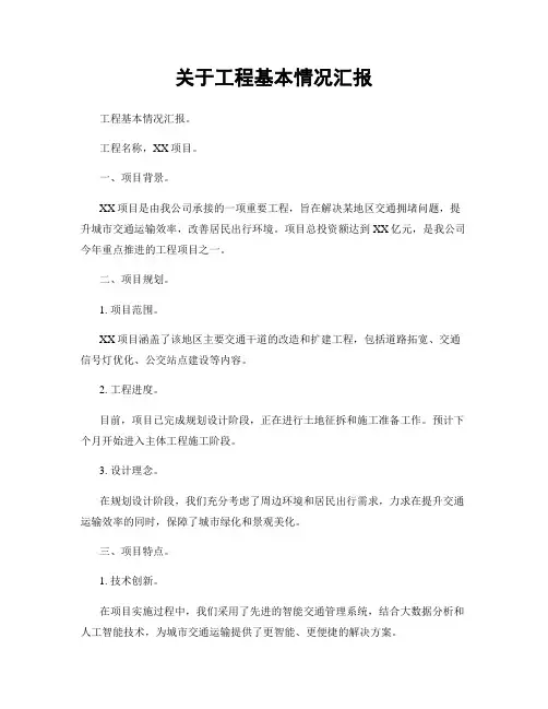 关于工程基本情况汇报