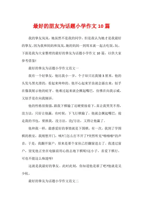 最好的朋友为话题小学作文10篇