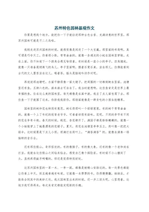 苏州特色园林景观作文
