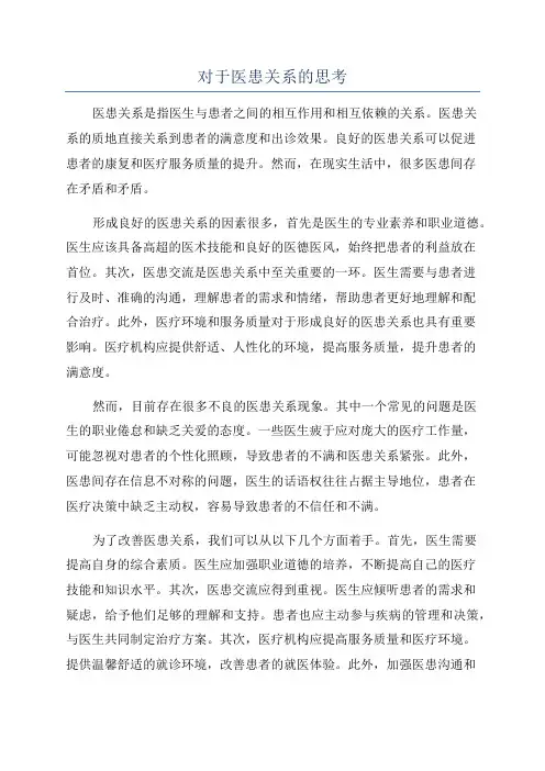对于医患关系的思考