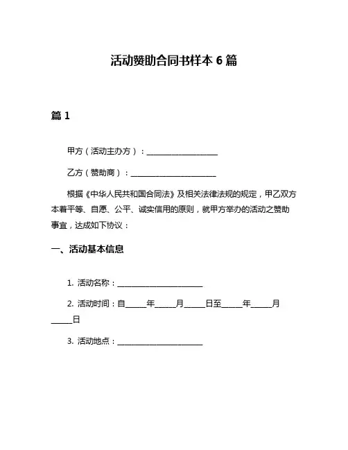 活动赞助合同书样本6篇