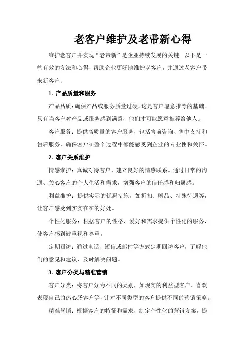 老客户维护及老带新心得