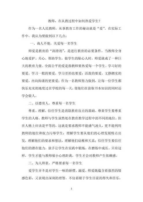 教师如何热爱学生