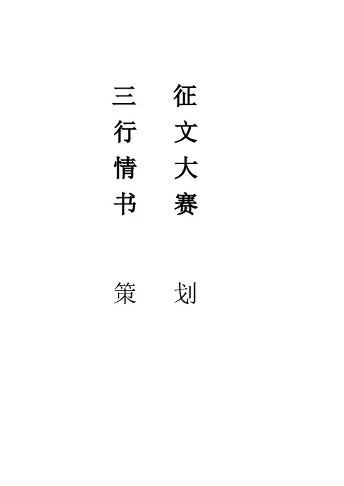 三行情书征文大赛(策划最终版)