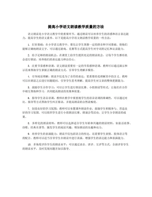 提高小学语文朗读教学质量的方法