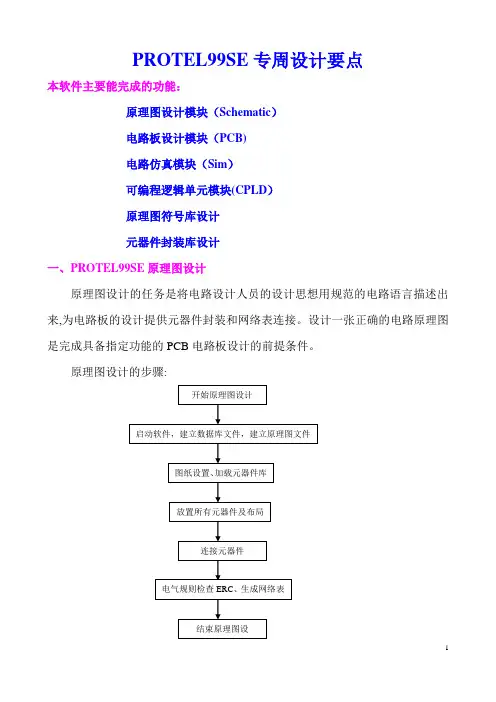 PROTEL99SE原理图及印制板设计要点