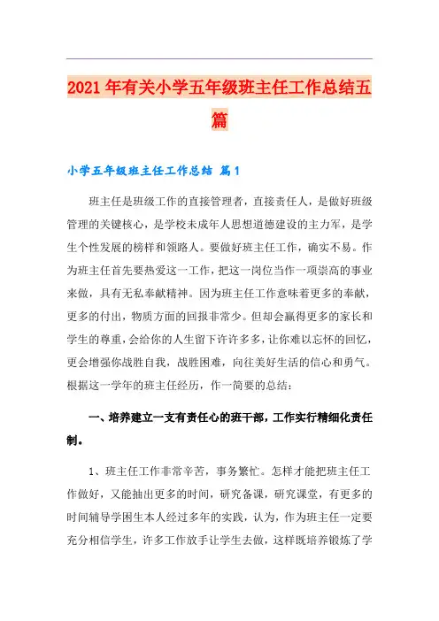 2021年有关小学五年级班主任工作总结五篇