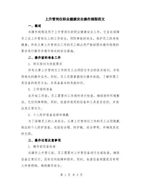 上升管岗位职业健康安全操作规程范文（二篇）