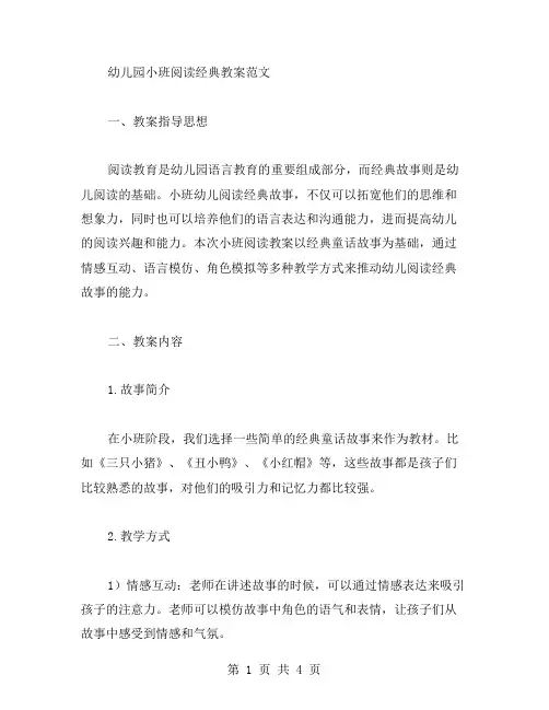 幼儿园小班阅读教案范文