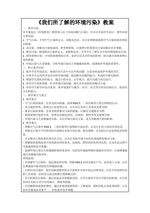 《我们所了解的环境污染》教案