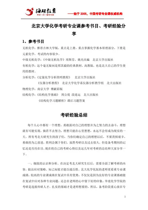 北京大学化学考研专业课参考书目、考研经验分享