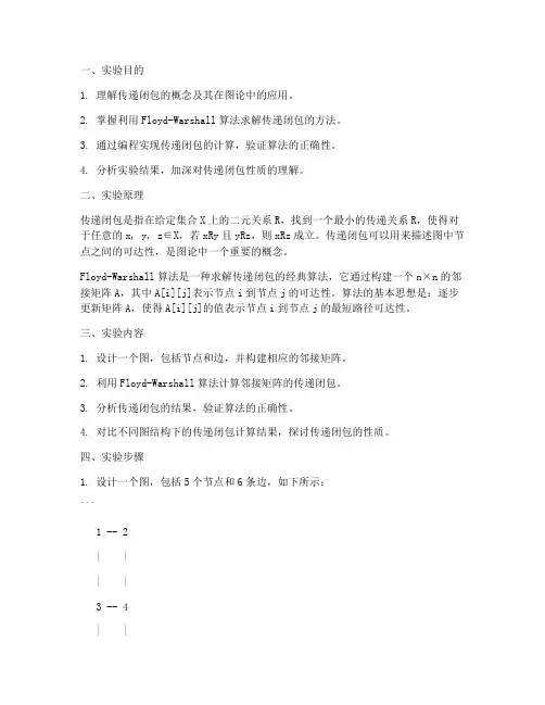传递闭包实验报告