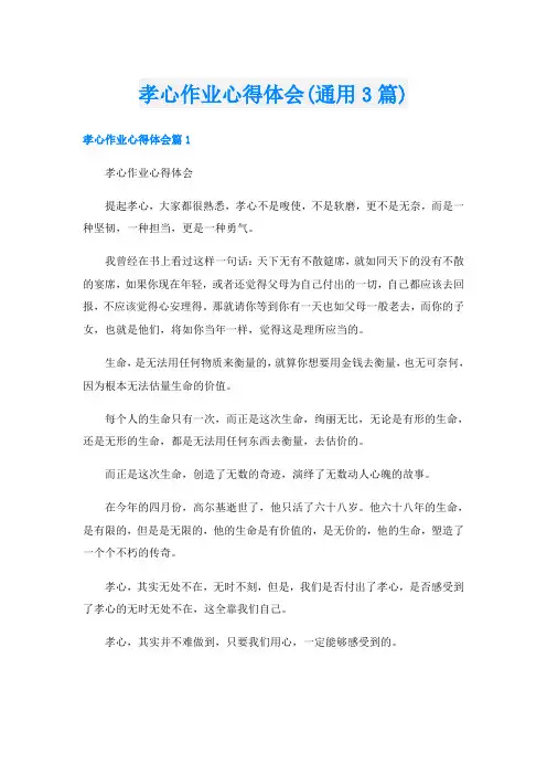 孝心作业心得体会(通用3篇)