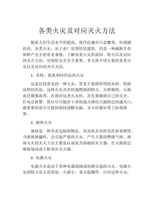 各类火灾及对应灭火方法