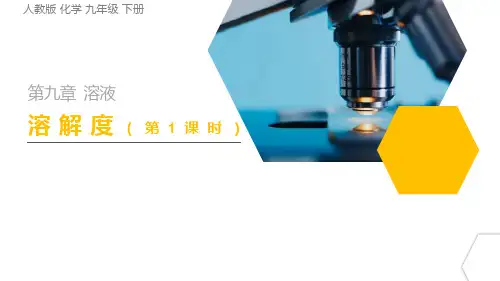 《溶解度》PPT课件