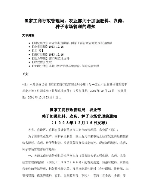 国家工商行政管理局、农业部关于加强肥料、农药、种子市场管理的通知