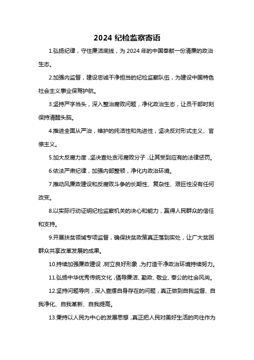 2024纪检监察寄语-概述说明以及解释