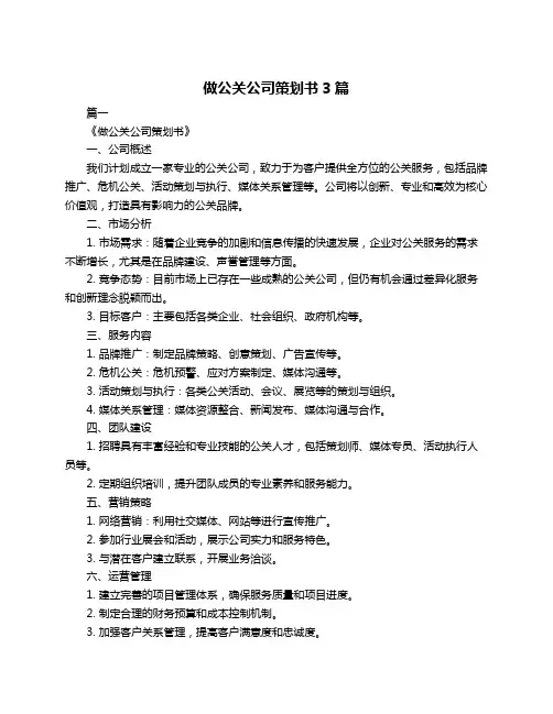 做公关公司策划书3篇