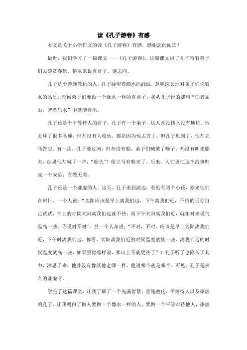 读《孔子游春》有感_小学作文