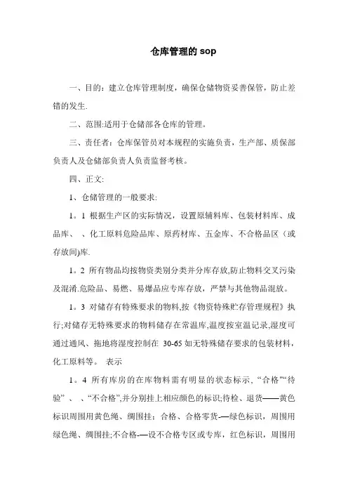 仓库管理的sop