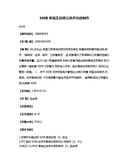 300B单端无反馈立体声功放制作