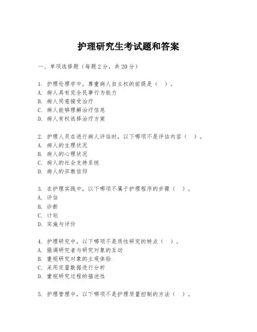 护理研究生考试题和答案