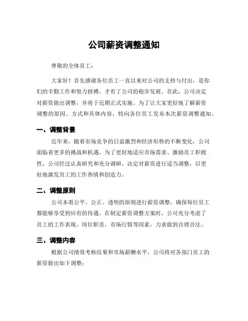 公司薪资调整通知