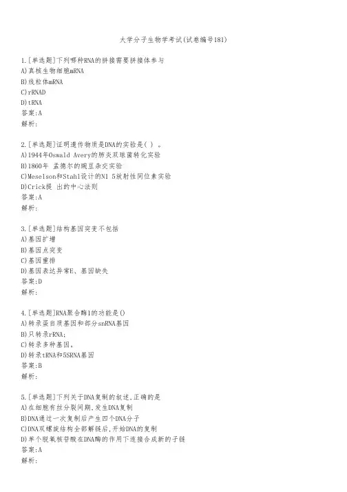大学分子生物学考试(试卷编号181)