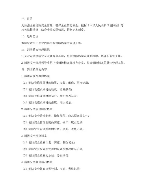 企业消防档案管理制度细则
