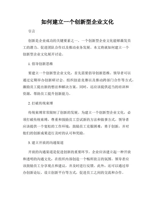 如何建立一个创新型企业文化