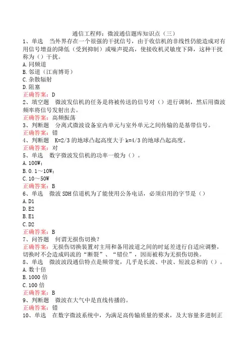 通信工程师：微波通信题库知识点(三)