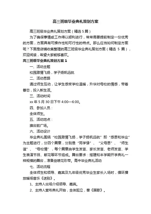 高三班级毕业典礼策划方案