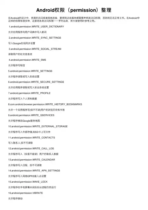 Android权限（permission）整理