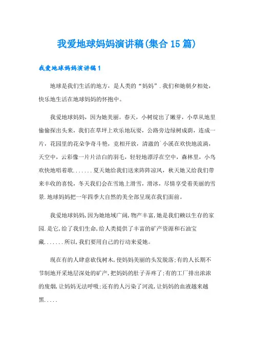 我爱地球妈妈演讲稿(集合15篇)