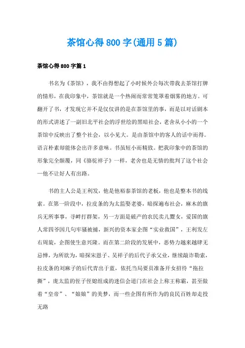茶馆心得800字(通用5篇)