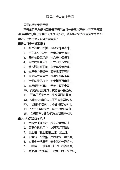 雨天出行安全提示语