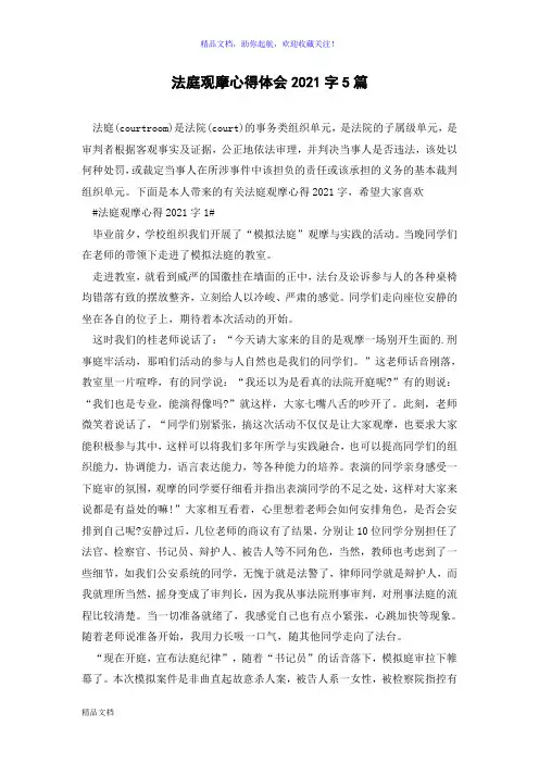 法庭观摩心得体会2021字5篇