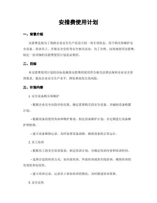 安措费使用计划