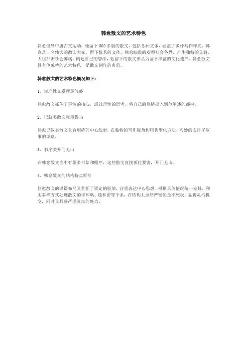 韩愈散文的艺术特色