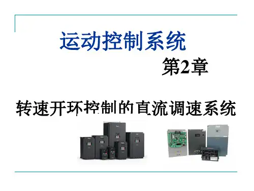 第2章 转速开环控制的直流调速系统(自动化-运动控制系统课件)