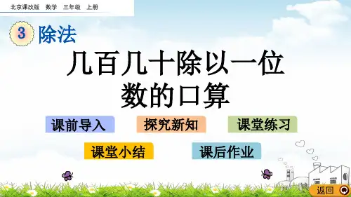 三年级(上)数学几百几十除以一位数的口算