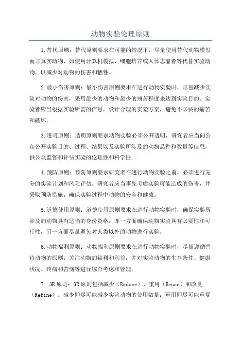 动物实验伦理原则