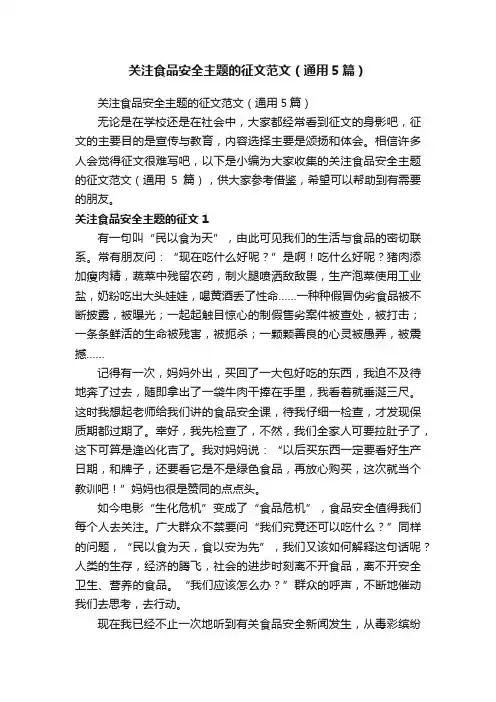 关注食品安全主题的征文范文（通用5篇）