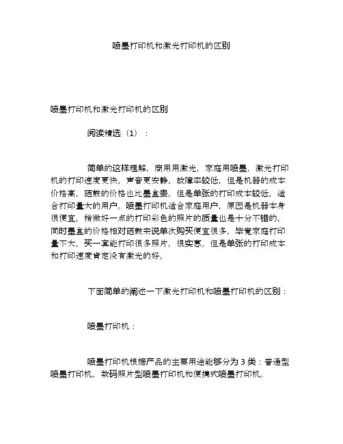 喷墨打印机和激光打印机的区别