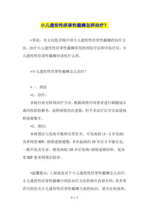 小儿遗传性痉挛性截瘫怎样治疗？