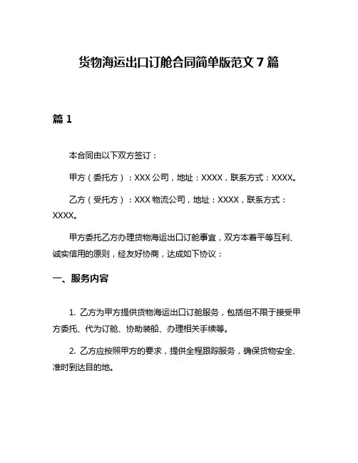 货物海运出口订舱合同简单版范文7篇